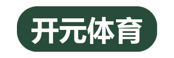 开元体育