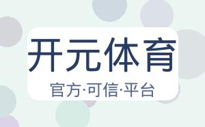 开元体育 配图