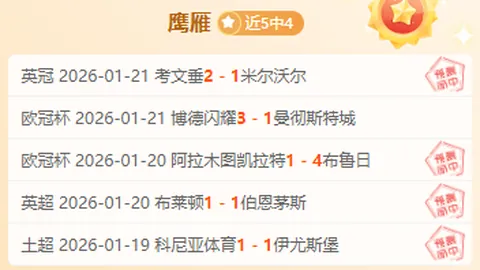 利物浦对阵热刺英超34轮焦点：巅峰对决同启征程