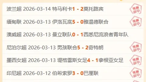 大乐透期号分析：主场优势持续还是客队打破僵局